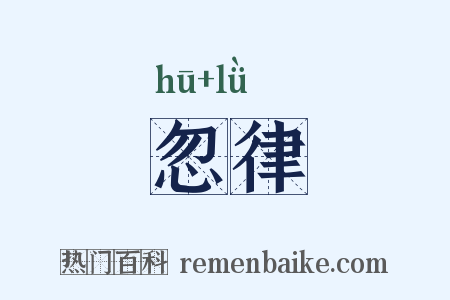 忽律是什么意思的图片